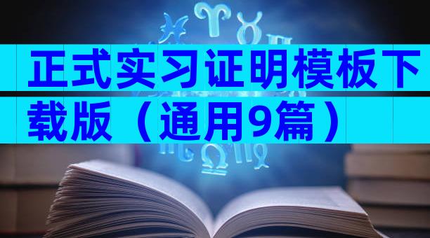 正式实习证明模板下载版（通用9篇）