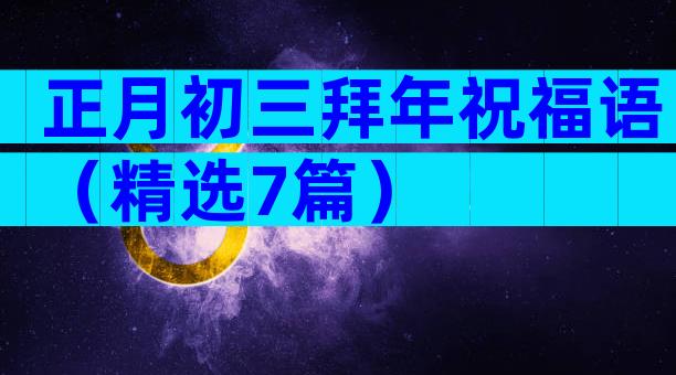 正月初三拜年祝福语（精选7篇）
