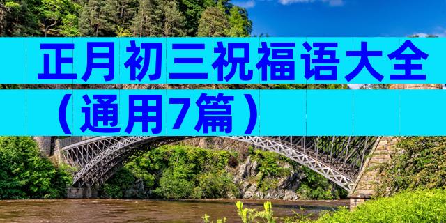 正月初三祝福语大全（通用7篇）