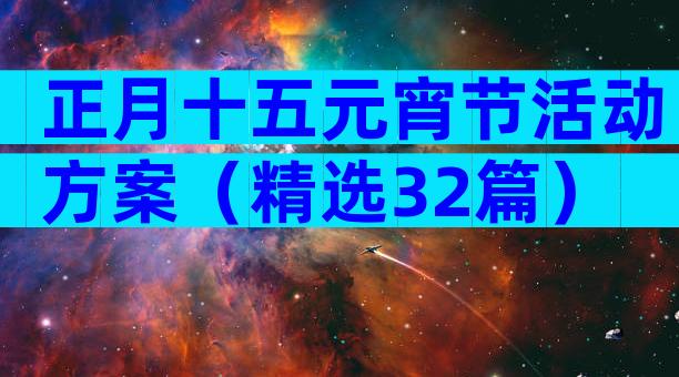 正月十五元宵节活动方案（精选32篇）