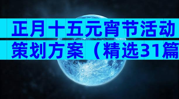 正月十五元宵节活动策划方案（精选31篇）