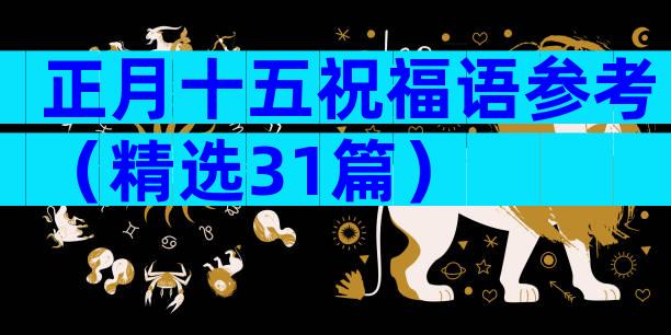 正月十五祝福语参考（精选31篇）