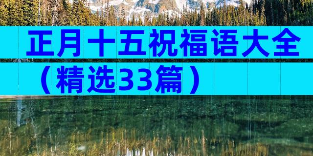 正月十五祝福语大全（精选33篇）