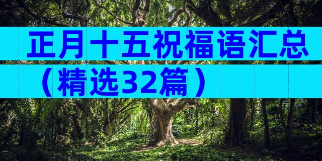 正月十五祝福语汇总（精选32篇）