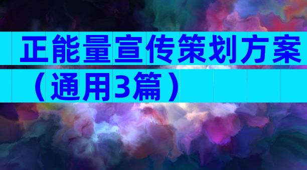 正能量宣传策划方案（通用3篇）