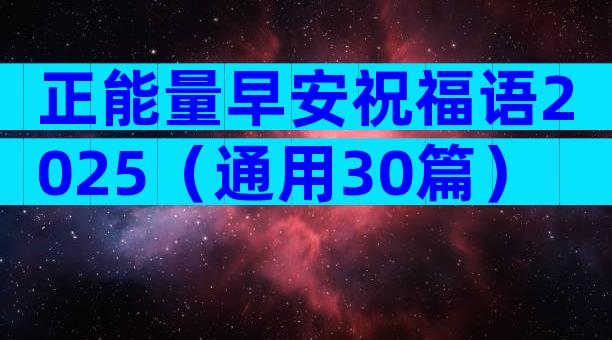 正能量早安祝福语2025（通用30篇）