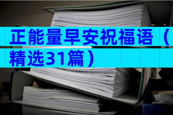 正能量早安祝福语（精选31篇）