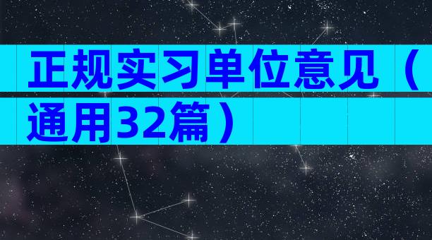正规实习单位意见（通用32篇）