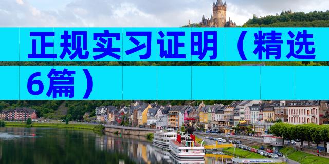 正规实习证明（精选6篇）