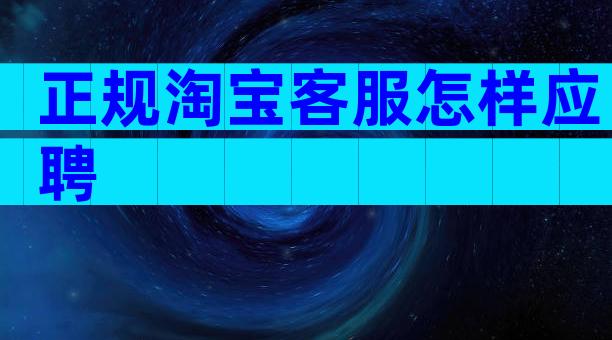 正规淘宝客服怎样应聘