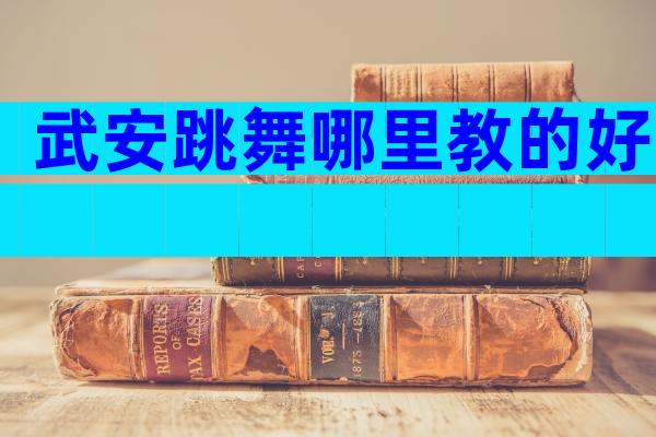 武安跳舞哪里教的好