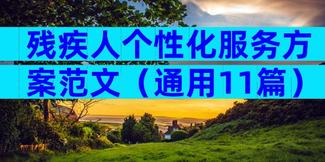 残疾人个性化服务方案范文（通用11篇）