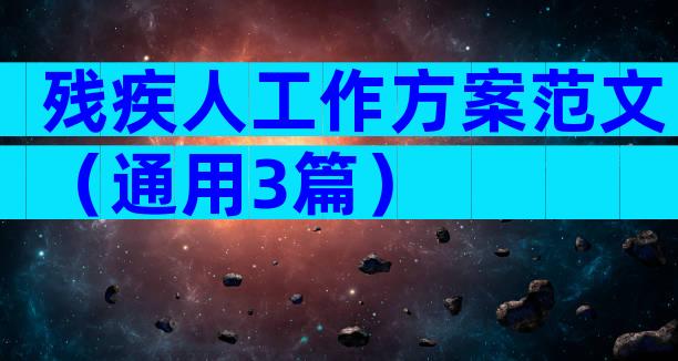 残疾人工作方案范文（通用3篇）