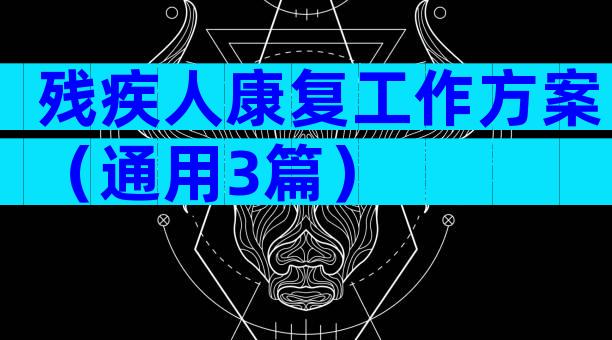 残疾人康复工作方案（通用3篇）