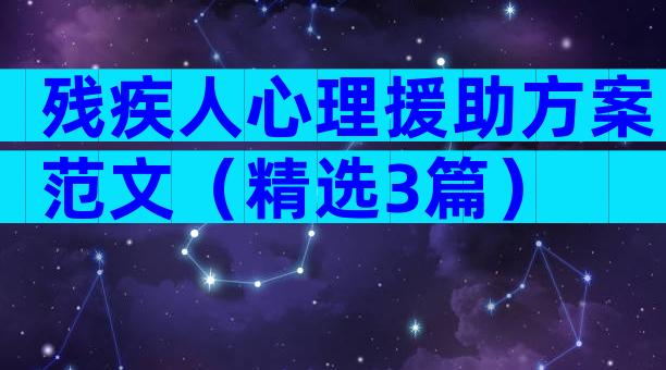 残疾人心理援助方案范文（精选3篇）