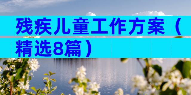残疾儿童工作方案（精选8篇）