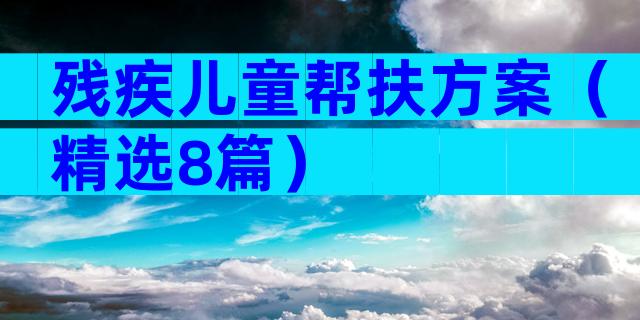 残疾儿童帮扶方案（精选8篇）