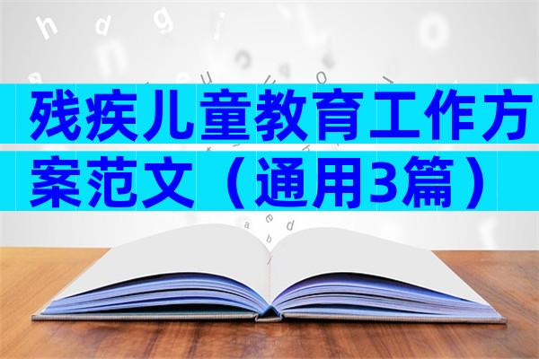 残疾儿童教育工作方案范文（通用3篇）