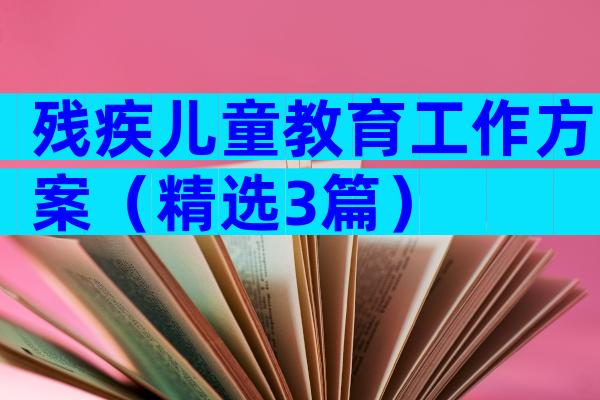 残疾儿童教育工作方案（精选3篇）