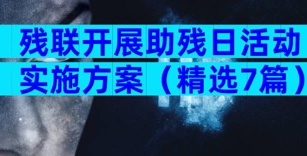 残联开展助残日活动实施方案（精选7篇）