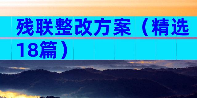 残联整改方案（精选18篇）