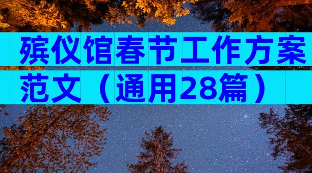 殡仪馆春节工作方案范文（通用28篇）