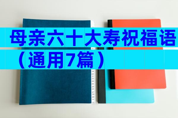 母亲六十大寿祝福语（通用7篇）