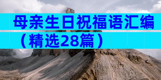 母亲生日祝福语汇编（精选28篇）