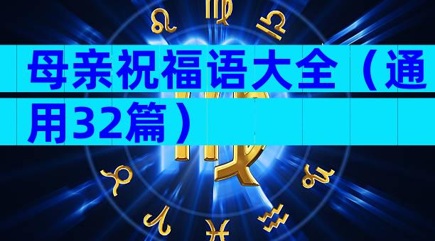 母亲祝福语大全（通用32篇）