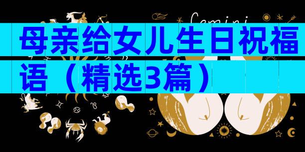 母亲给女儿生日祝福语（精选3篇）