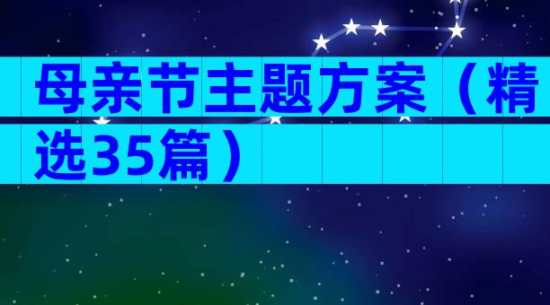 母亲节主题方案（精选35篇）