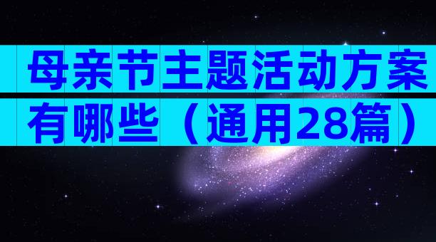 母亲节主题活动方案有哪些（通用28篇）
