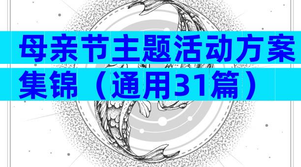 母亲节主题活动方案集锦（通用31篇）