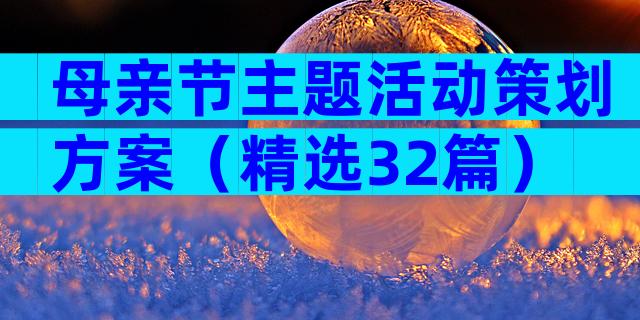 母亲节主题活动策划方案（精选32篇）