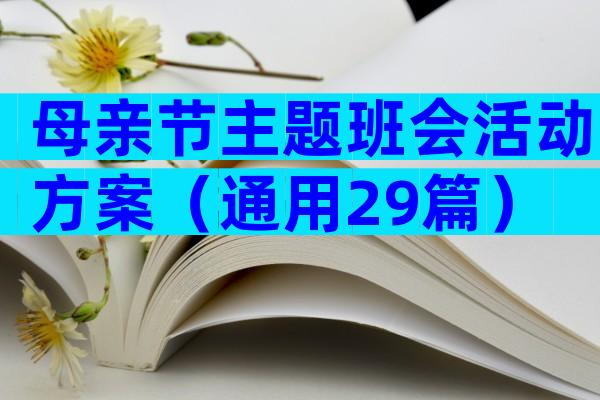 母亲节主题班会活动方案（通用29篇）