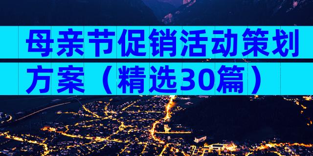 母亲节促销活动策划方案（精选30篇）