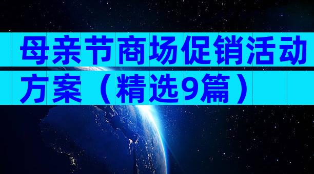 母亲节商场促销活动方案（精选9篇）