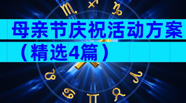 母亲节庆祝活动方案（精选4篇）