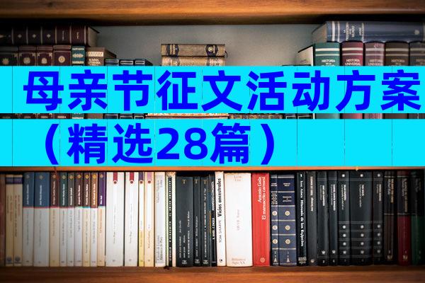 母亲节征文活动方案（精选28篇）