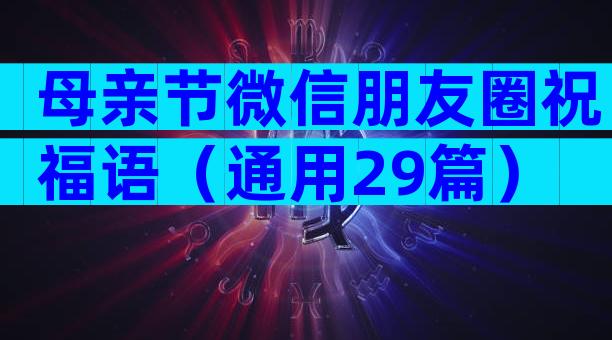 母亲节微信朋友圈祝福语（通用29篇）