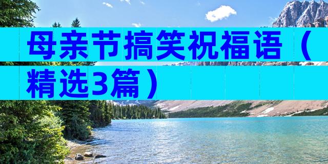母亲节搞笑祝福语（精选3篇）