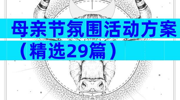 母亲节氛围活动方案（精选29篇）