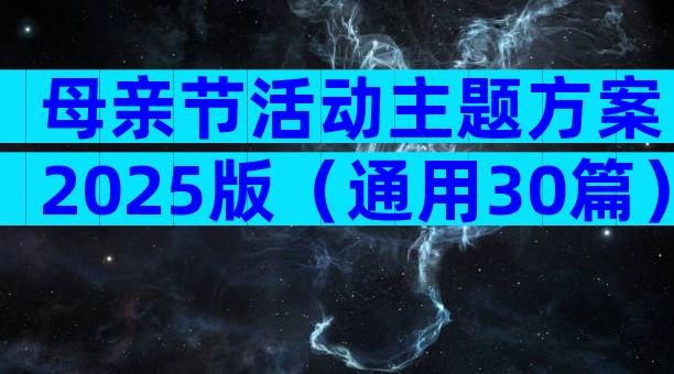 母亲节活动主题方案2025版（通用30篇）