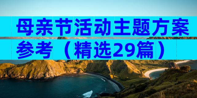 母亲节活动主题方案参考（精选29篇）