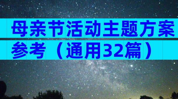母亲节活动主题方案参考（通用32篇）
