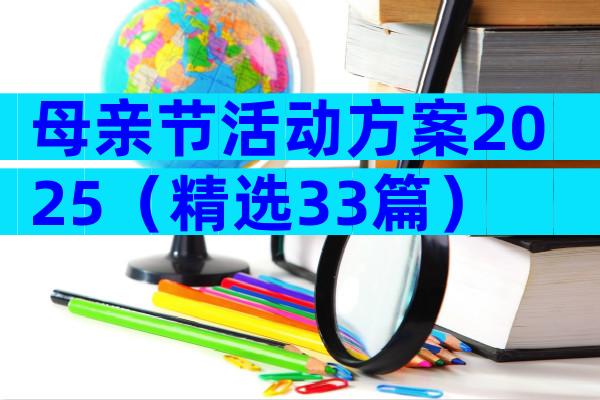 母亲节活动方案2025（精选33篇）