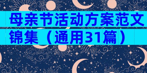 母亲节活动方案范文锦集（通用31篇）