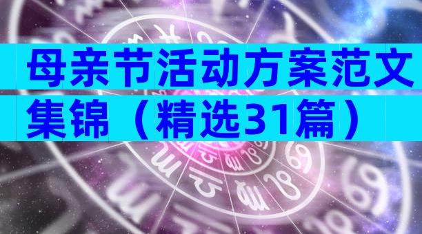 母亲节活动方案范文集锦（精选31篇）