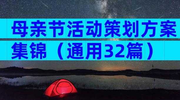 母亲节活动策划方案集锦（通用32篇）