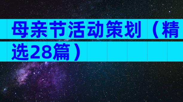 母亲节活动策划（精选28篇）